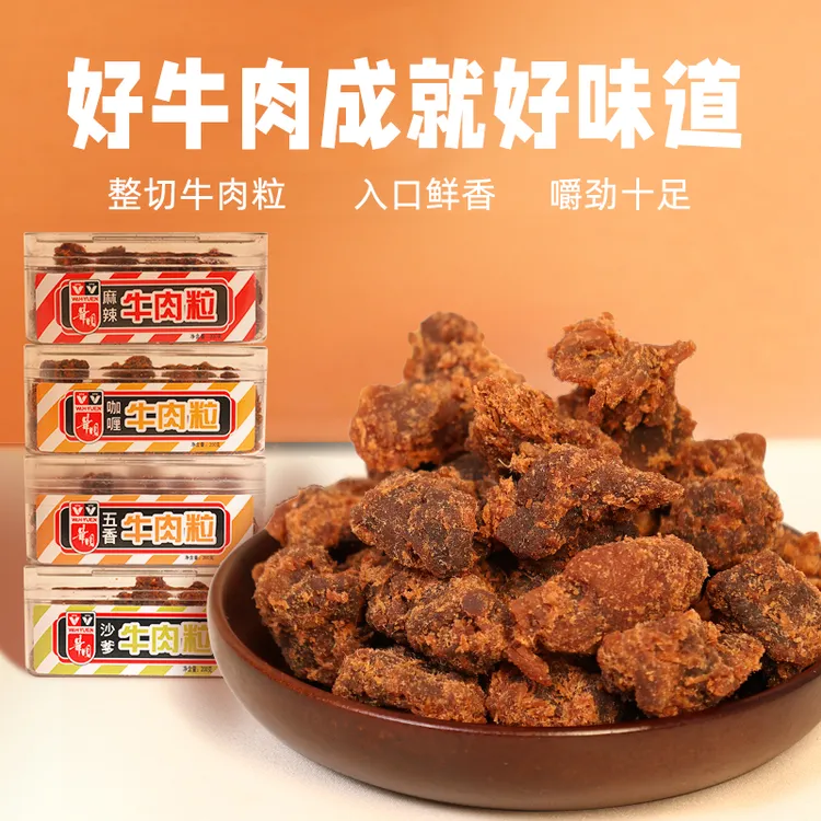 WAH.YUEN/华园牛肉粒独立包装怀旧解馋追剧好吃牛肉干零食五香味