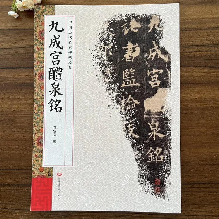 九成宫醴泉铭 中国历代名家碑帖经典 繁体旁注楷书碑帖毛笔字帖