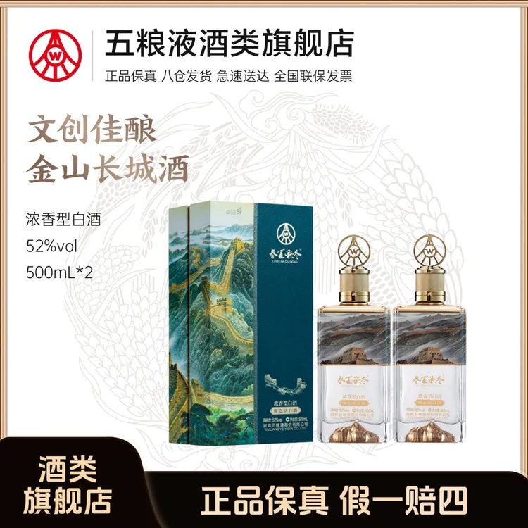 春夏秋冬献礼纪念酒·金山长城 五粮液股份生产 52度白酒500ml*2瓶