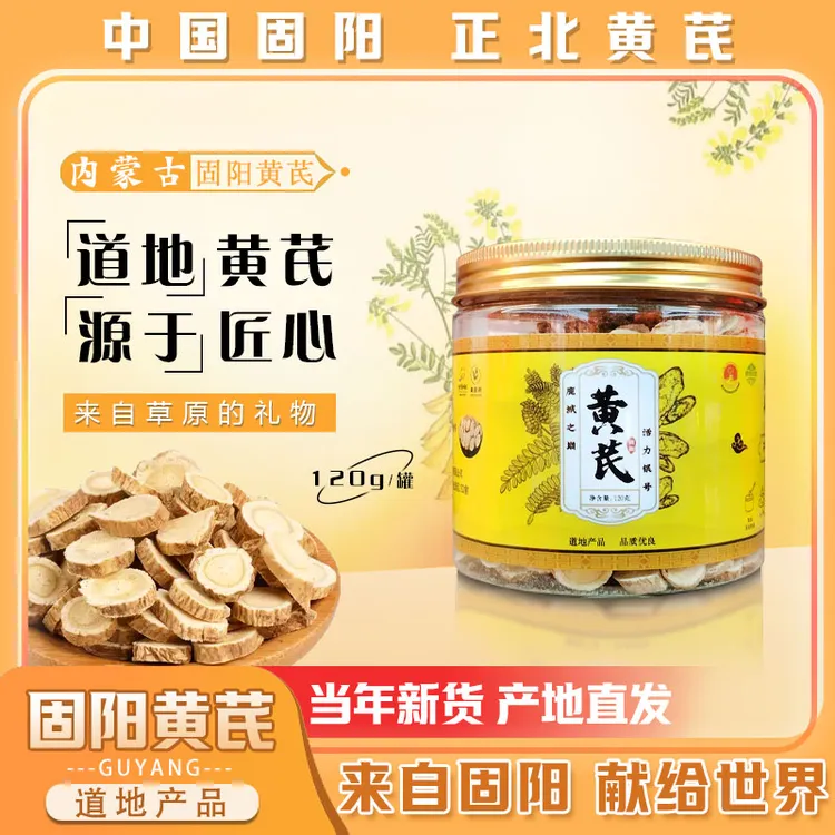 蒙固源内蒙古固阳黄芪片120g*4罐泡水煲汤原产地直发正北黄芪
