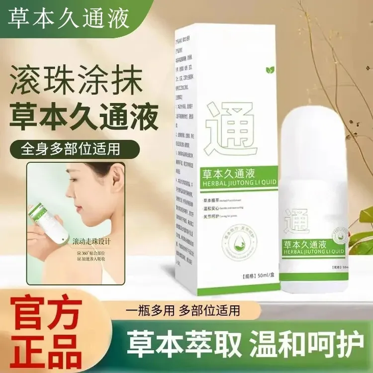 【官方正品】草本久通液肩颈关节热敷腰背膝盖按摩持久舒缓温和涂抹