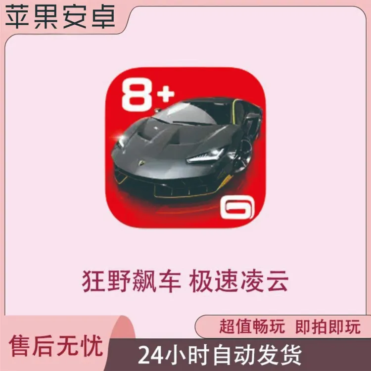 狂野飙车8  苹果ios/安卓/鸿蒙系统  国际服 手机版  中文版   
