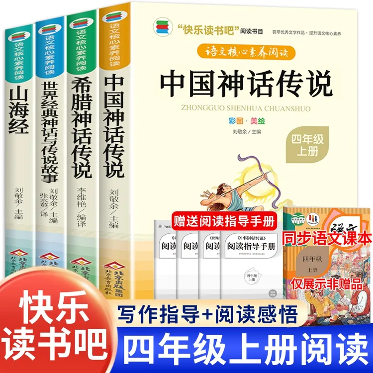 【四年级上册必读】课外书人教版阅读推荐老师书籍中国古代神话故事