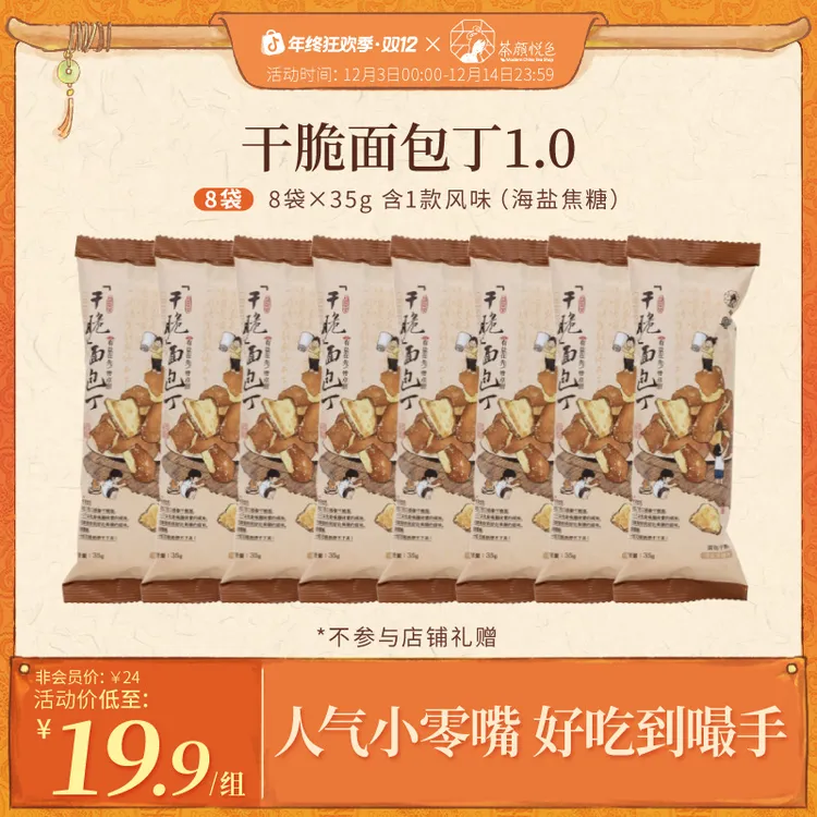 【热卖推荐】茶颜悦色面包干碱水面包丁微辣酥脆零食海盐焦糖味18袋