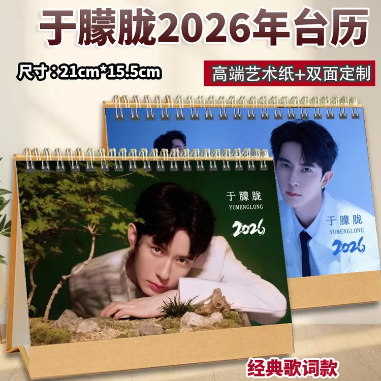 于朦胧2026双面台历歌词横款桌面应援爱豆周边礼品纪念
