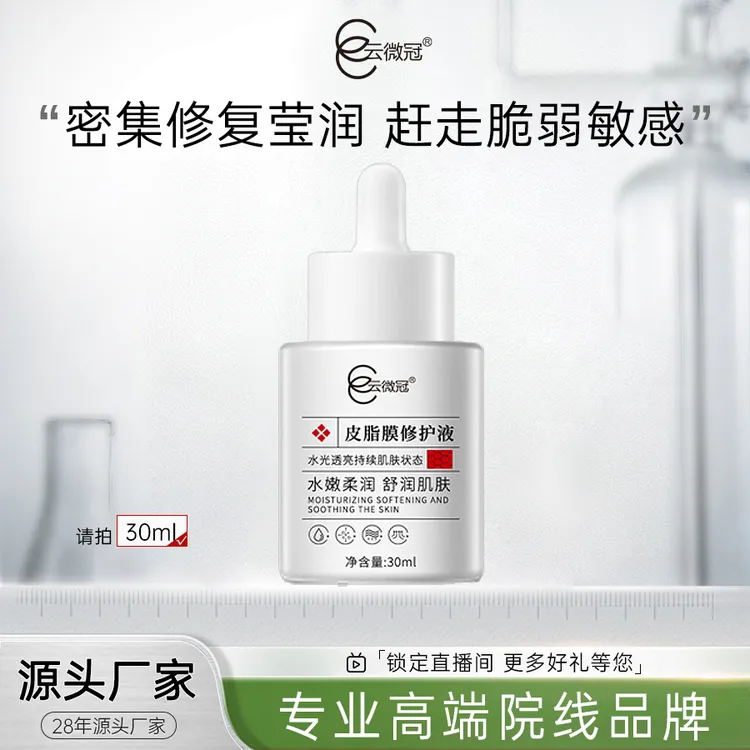 云微冠皮脂膜修护液（红丝丝专用）