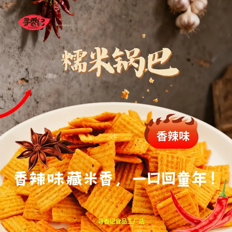 网红糯米锅巴香酥孜然牛肉香辣味三种口味酥康食品零食圣诞礼物