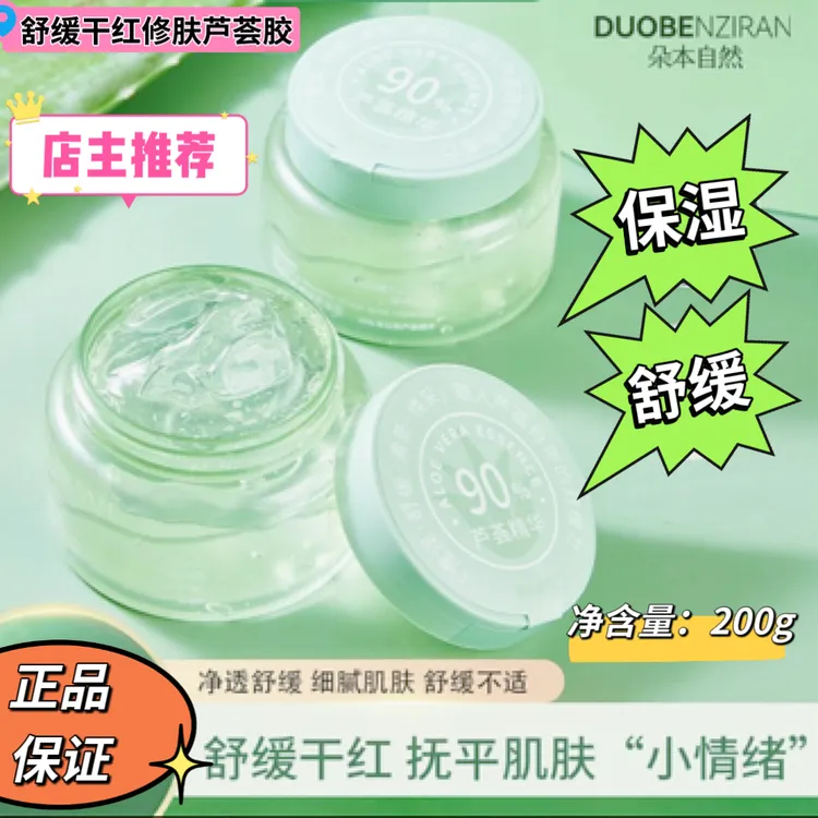 【爆品芦荟胶】朵木自然舒缓干红修肤芦荟胶，改善干燥保湿，舒缓肌肤
