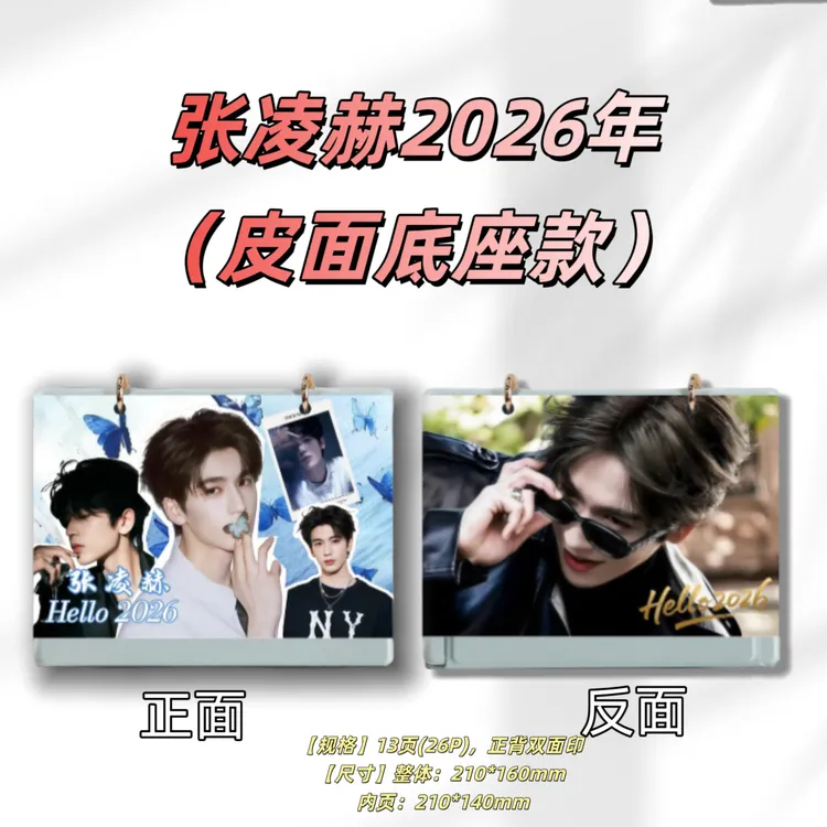 张凌赫2026年台历简白款定制礼品