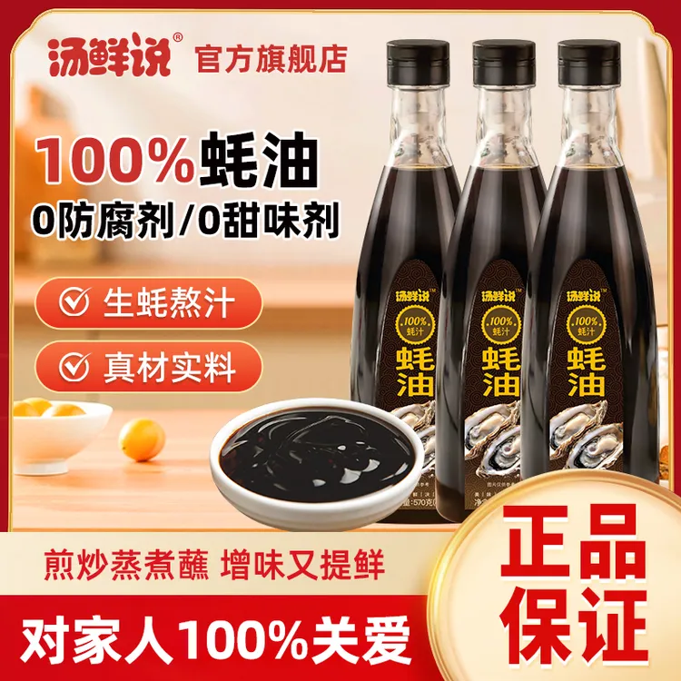 汤鲜说100%蚝汁蚝油高品质0农残0防腐剂配料表干净纯蚝汁增鲜提味