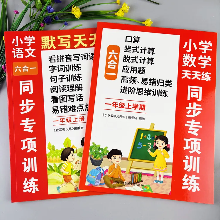 语文数学同步专项训练一年级上册看拼音写词语阅读理解口算六合一