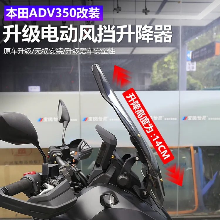 适用于25款本田ADV350改装电动风挡升降器风挡升降支架模块套件