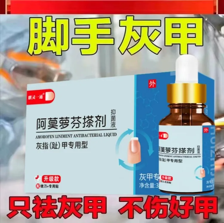 【官方正品]阿莫萝芬指甲护甲脚指甲发黄发灰增厚叠层渗透抑菌剂