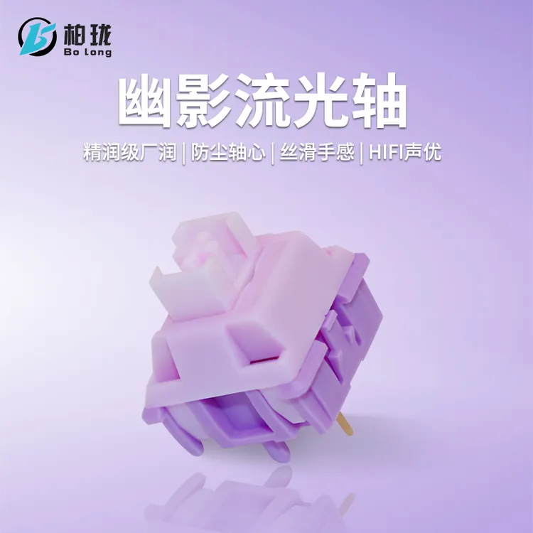 幽影流光轴线性轴POM加长轴心PC尼龙外壳5脚精选镀金弹簧厂润