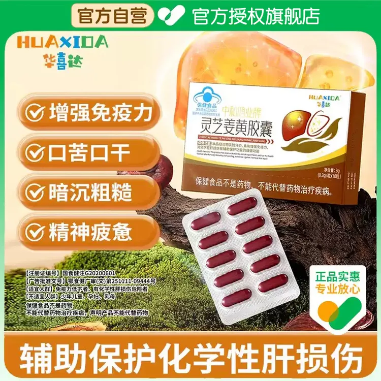 【官方旗舰店】华喜达中和鸿业牌灵芝姜黄胶囊草本萃取椎名专研配方