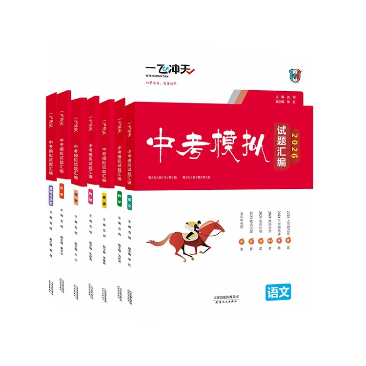 26一飞冲天中考模拟汇编+中考专项语文数学英语物理化学历史道法