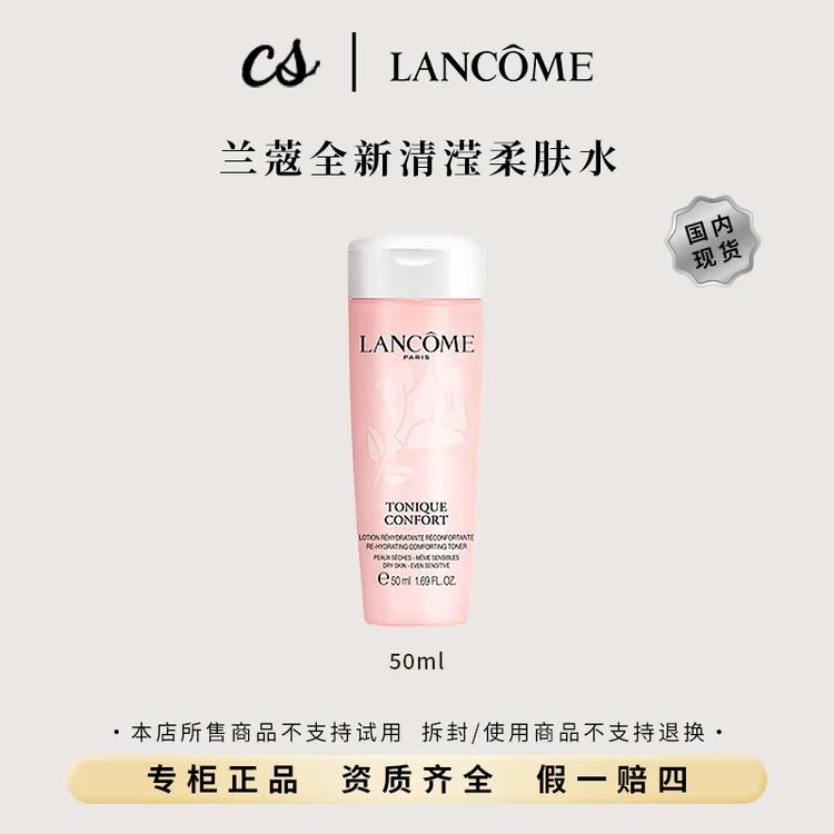 LANCOME/兰蔻全新清滢柔肤水50ml小样粉水 舒缓补水保湿