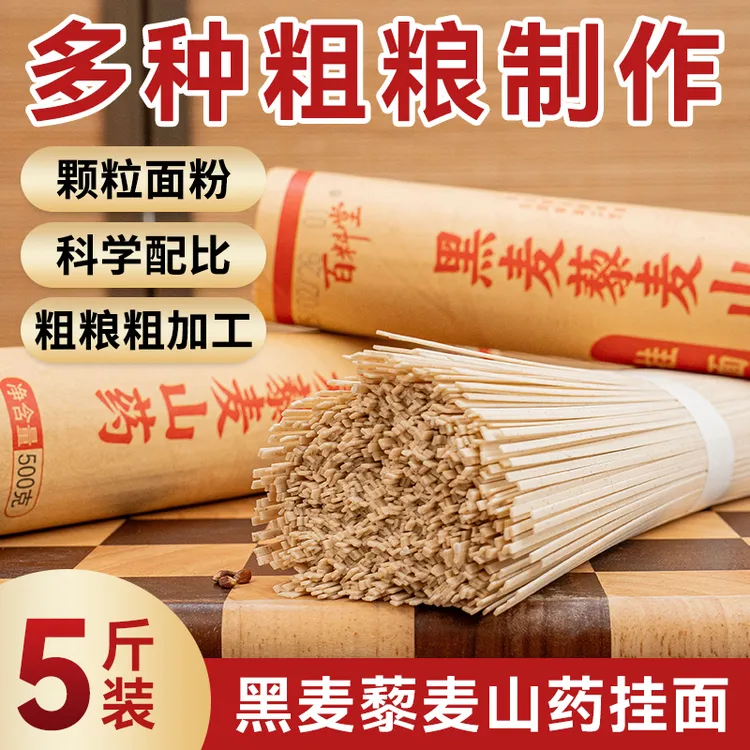 【百料堂旗舰店】黑麦藜麦山药面条5斤装优质粗粮杂粮早餐清汤面