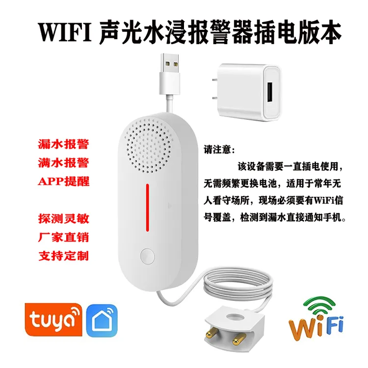 WiFi家用智能漏水报警器水位感应溢水缺水感应警报器水浸探测器