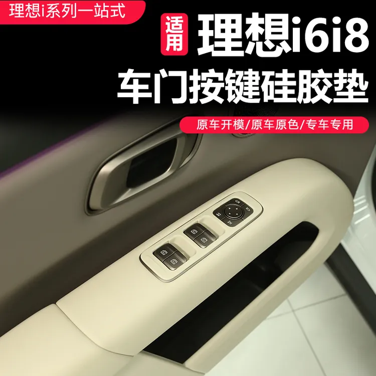 适用理想i6/i8车门升窗按键硅胶垫防滑防尘车门面板装饰贴配件