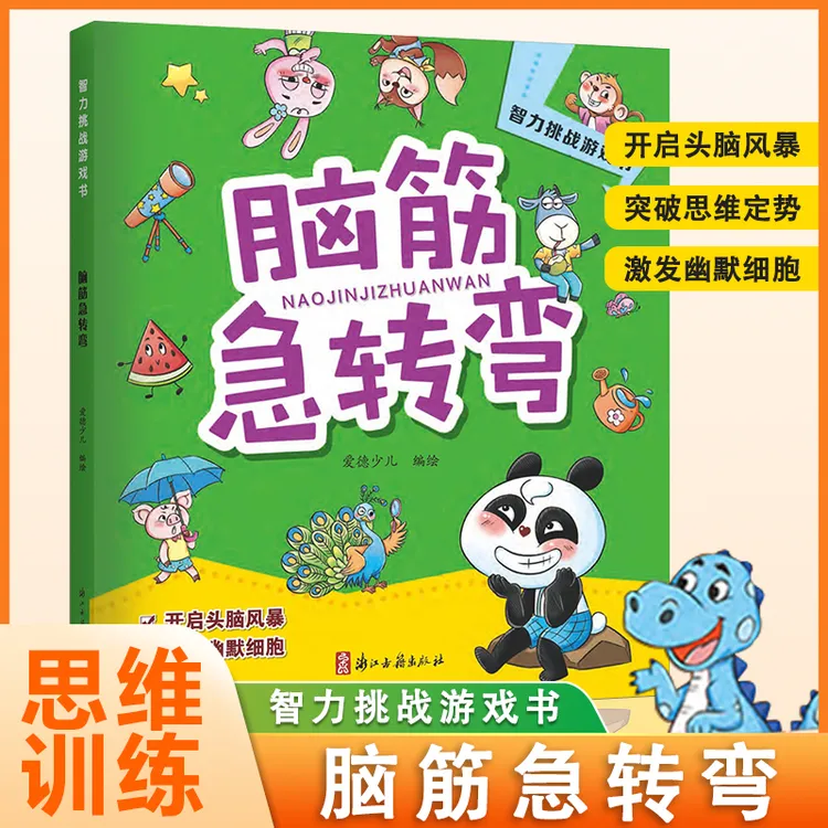 【脑筋急转弯】儿童趣味阅读彩图注音版脑筋急转弯书6-12岁