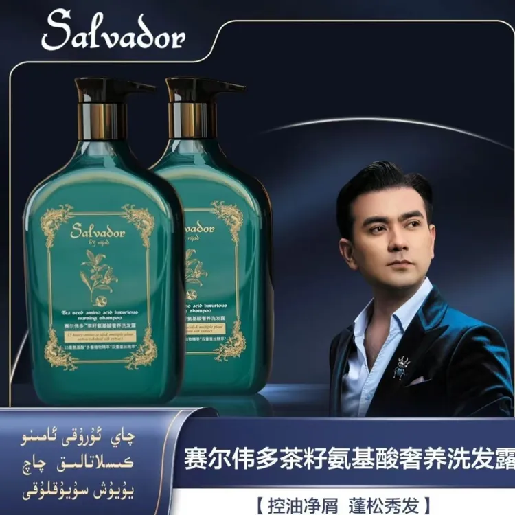 『Salvador』茶籽氨基酸奢养第二代洗发露发膜组合