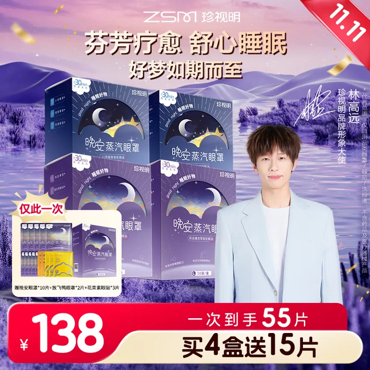 【林高远同款】珍视明官方晚安蒸汽眼罩眼干热敷精油睡眠到手55片
