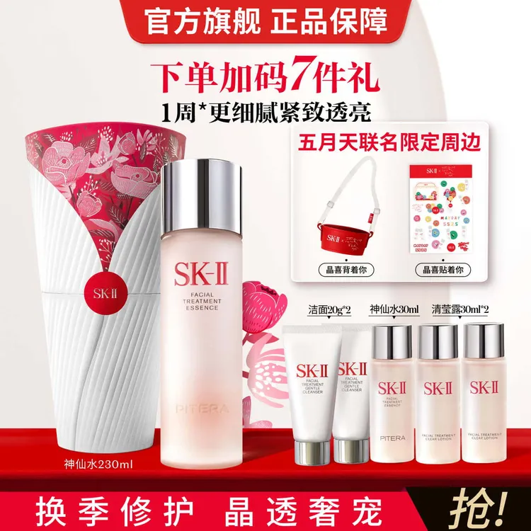 SK-II｜【节日限定】神仙水230ml面部精华修护紧致抗皱护肤品礼袋