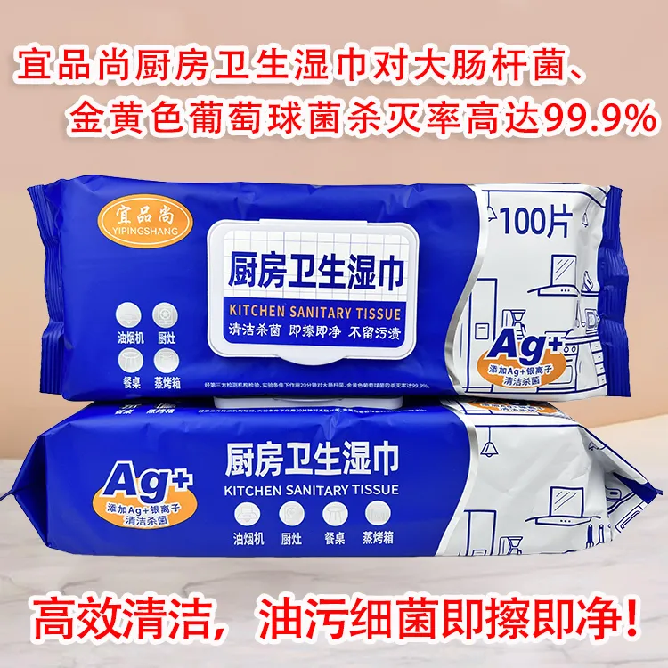 宜品尚厨房湿巾大包装100片/包杀菌清洁杀菌率高达99.9% 