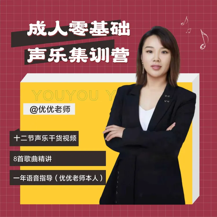 成人零基础声乐集训营