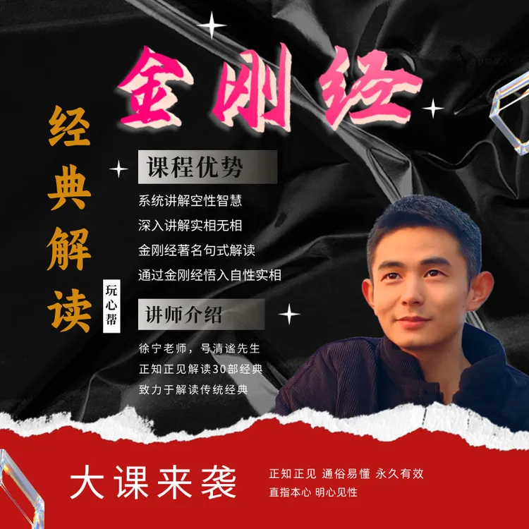 《金刚经》破空论，直指空性