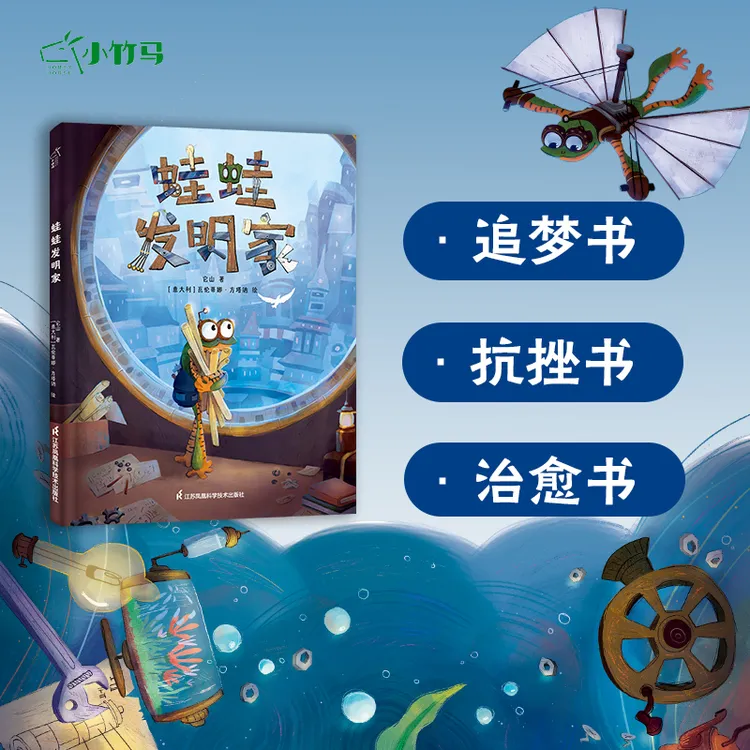 蛙蛙发明家 3-6岁抗挫折精装绘本 睡前故事早教育儿 小竹马童书 