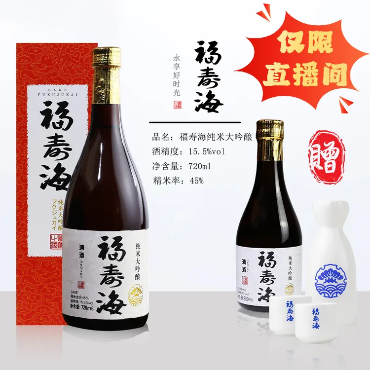 国际清酒大赛金奖福寿海纯米大吟酿720ml礼盒装精米步合45%酿造酒