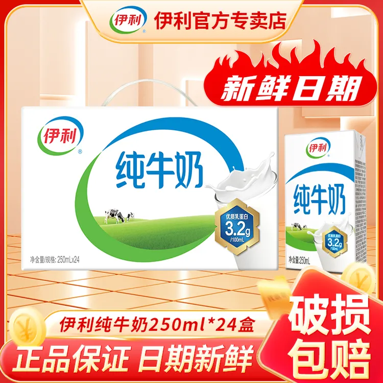 9月产伊利纯牛奶200ml/250ml*24盒优质蛋白质正品整箱特价