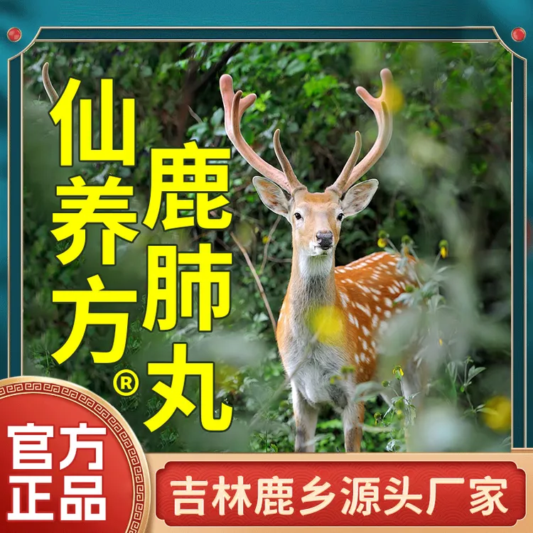 仙养方鹿肺丸，双阳梅花鹿之乡 真材实料，鹿肺精华 正品保障