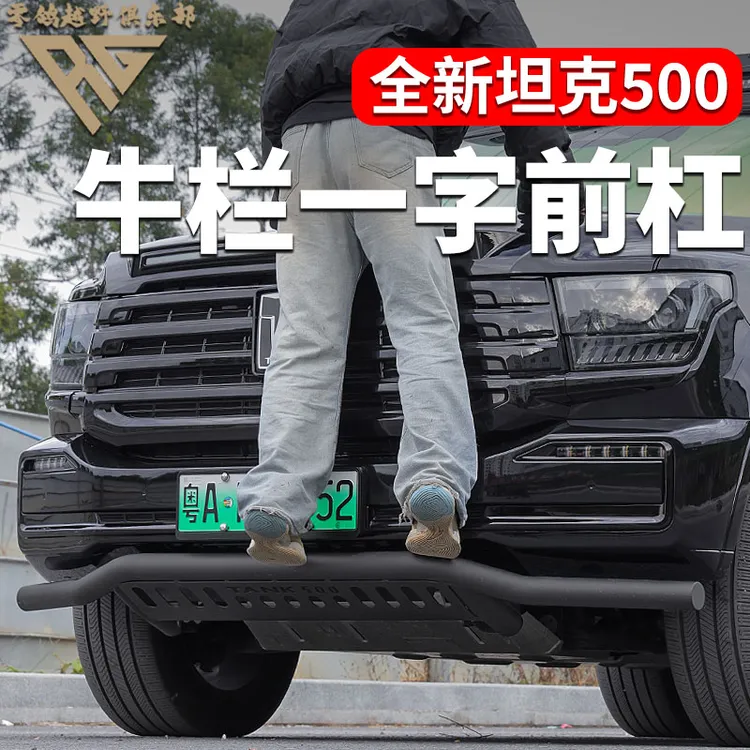 23-26款坦克500hi4-t/hi4-z专用小牛栏杠一字杠前杠越野升级防撞