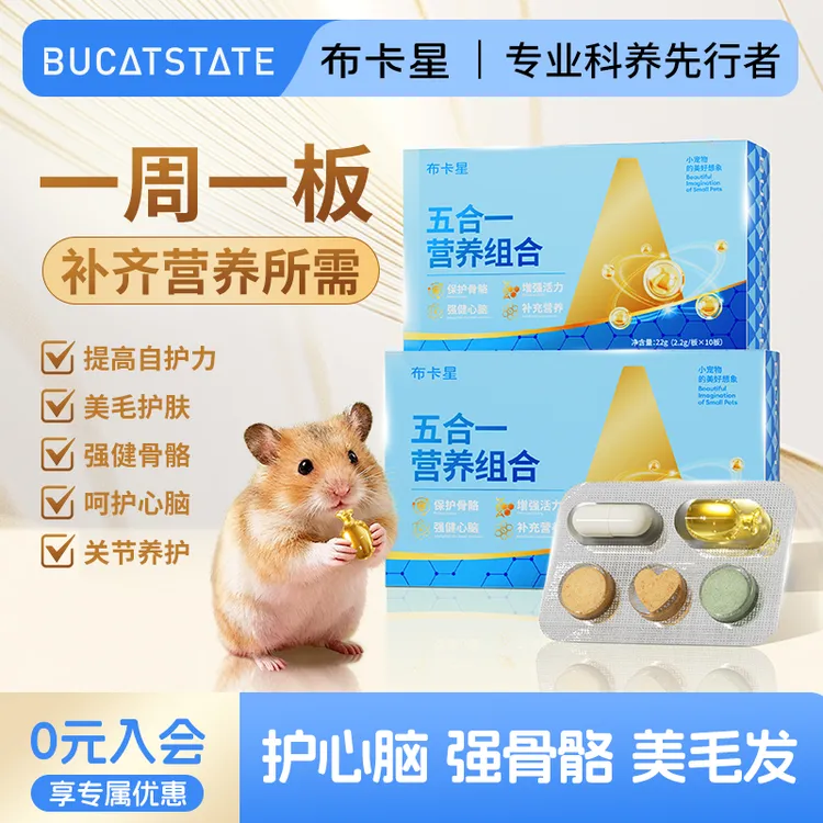 布卡星仓鼠五合一营养组合鱼油美毛护心脑补充剂金丝熊花枝鼠用品