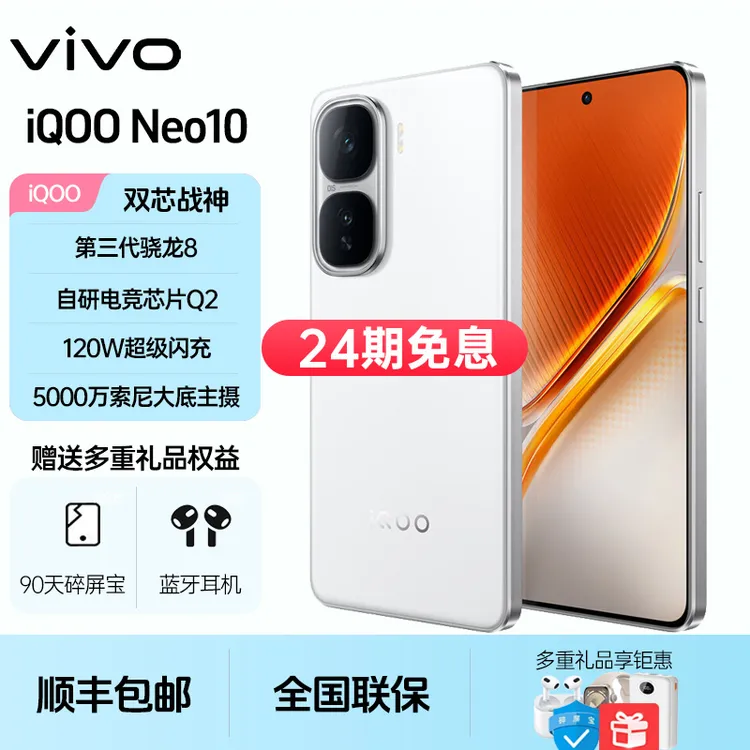 未拆封 iQOO  Neo10【24期免息】第三代骁龙8自研电竞芯片Q2 5G电竞