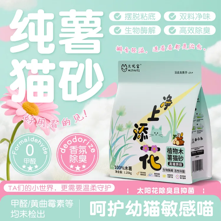 米优宜净上添花植物木薯猫砂防臭无粉尘不粘底高效结团室内家用