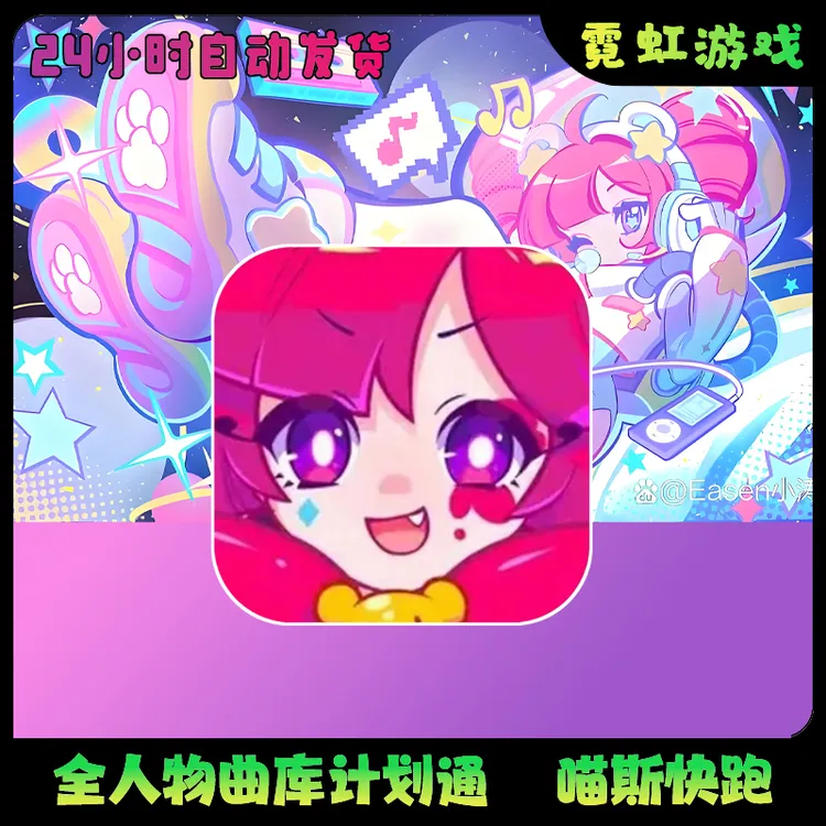 喵斯快跑 全人物 全曲库手机游戏安装服务