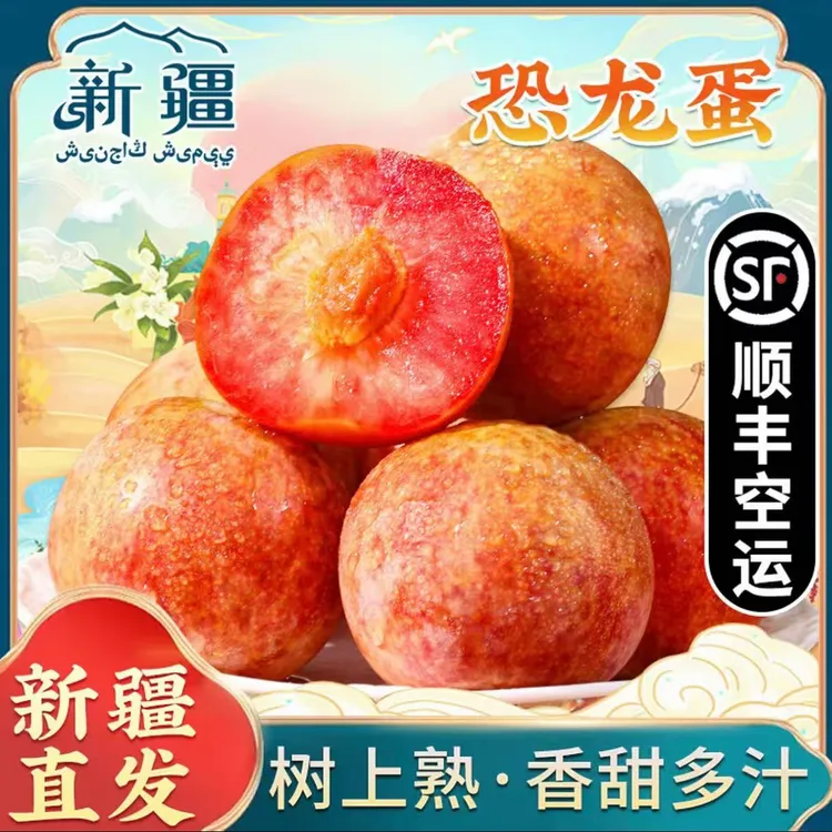【顺丰空运】新疆恐龙蛋红肉李子酸甜多汁新鲜应季孕妇水果