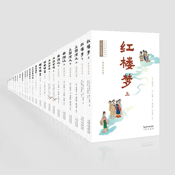 【古典小说名著典藏·全本无障碍阅读】（全套20种25册）