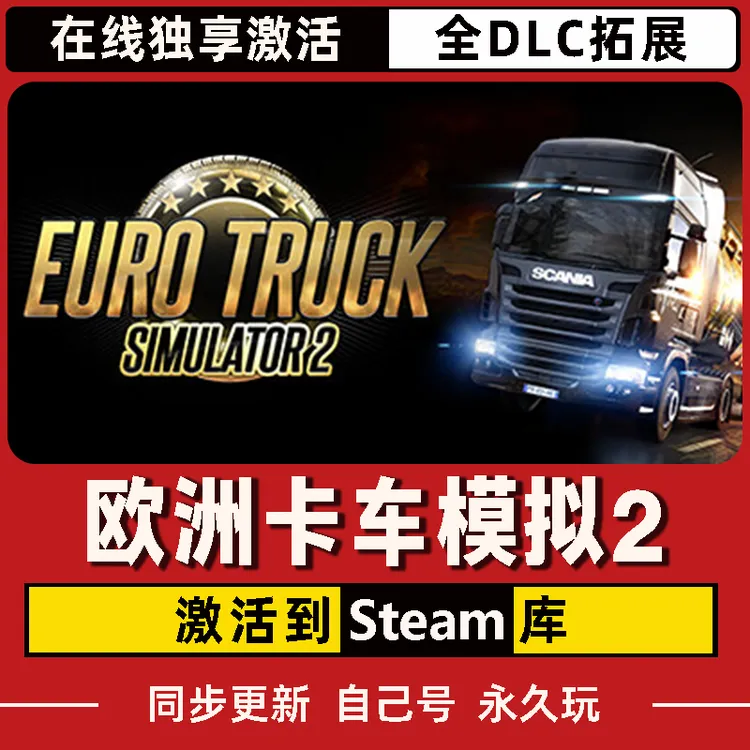 欧洲卡车模拟2 Steam CDK激活码 全DLC 激活入库