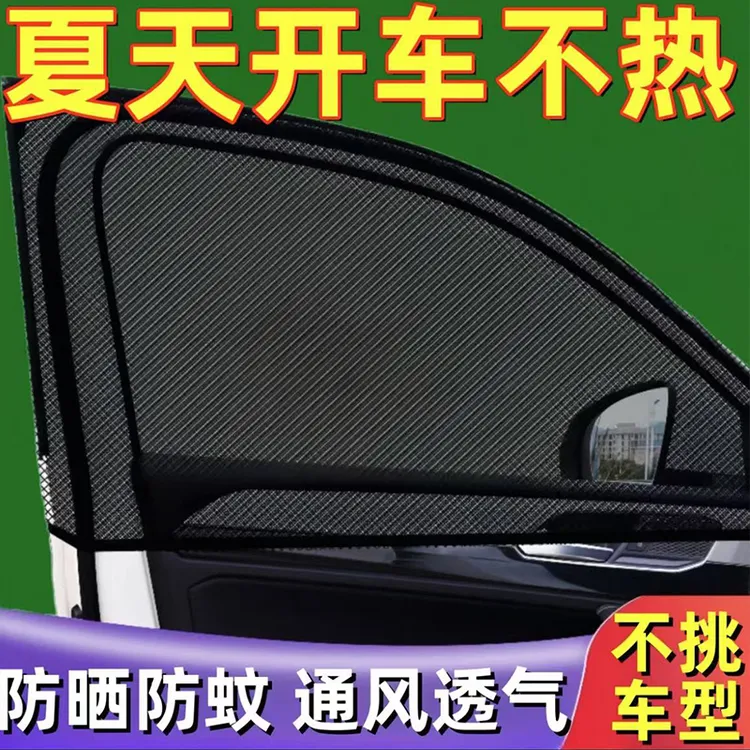 汽车遮阳帘防蚊隔热遮阳伞车窗玻璃防晒防蚊虫纱窗通用隐私遮光帘