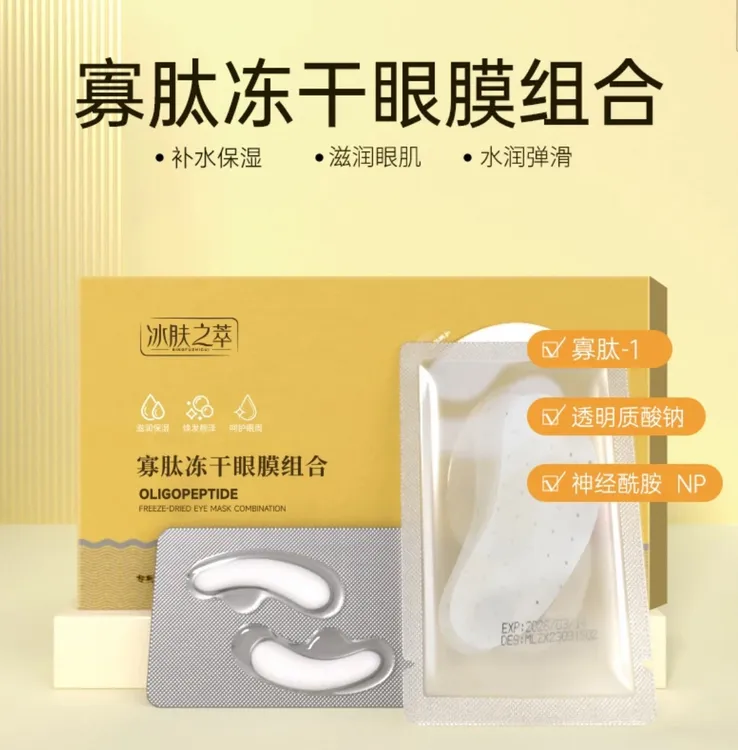 寡肽冻干眼膜组合补水保湿