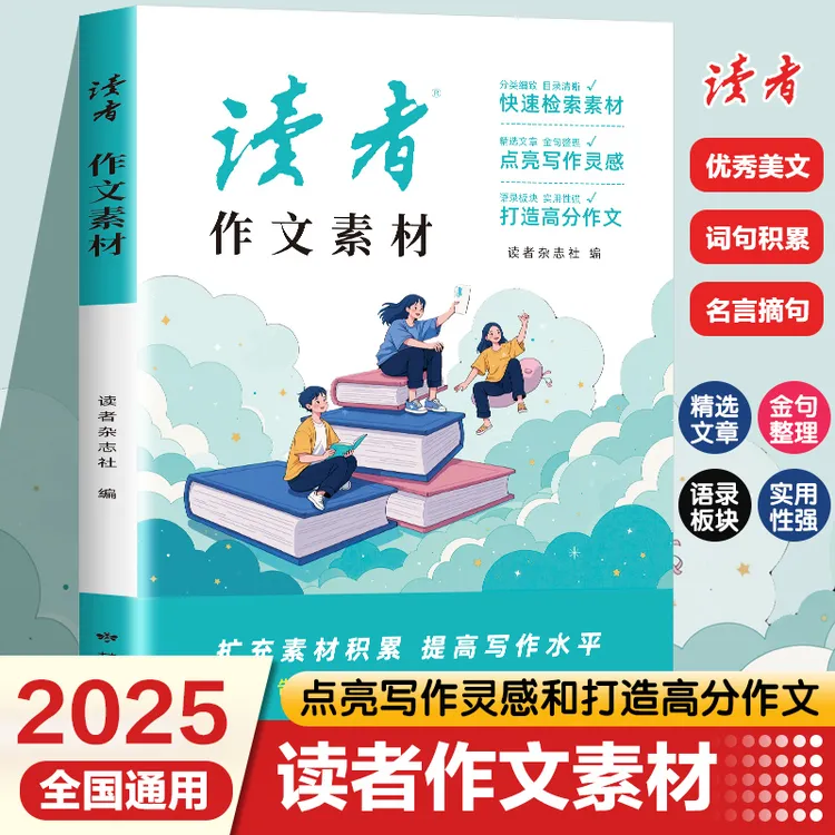【2025正版】读者作文素材 好词好句 写作指导 素材训练 中小学通用