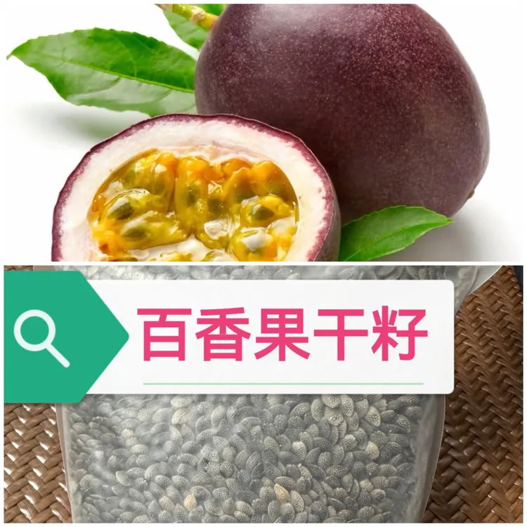 百香果（百香果干籽）