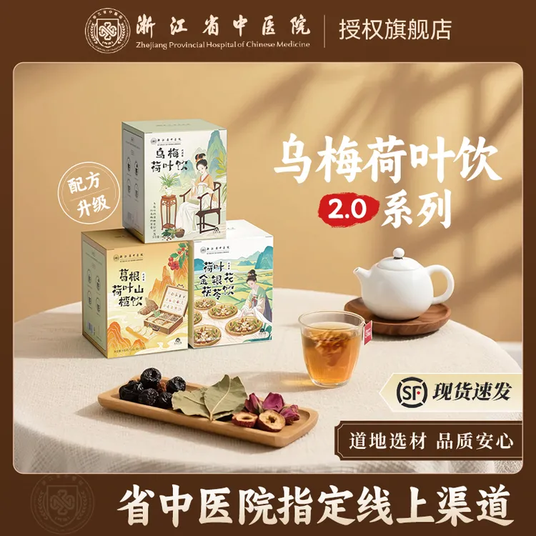 【浙江省中医院】乌梅汤2.0系列升级版茶包酸梅汤养生茶正品 集合卡