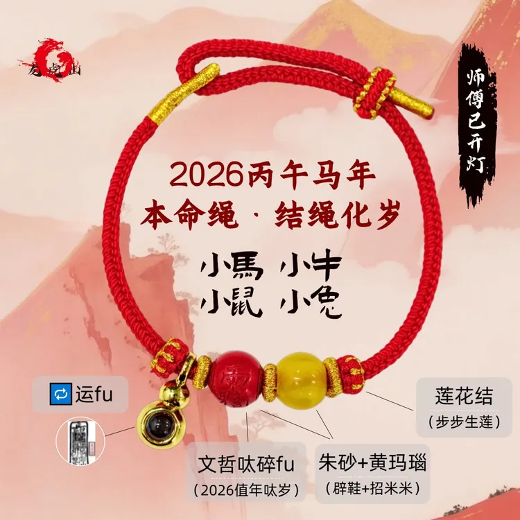 2026龙虎山马年手绳【已开灯】吪泰穂（马 鼠 牛 兔）-【守互系列·安泰】
