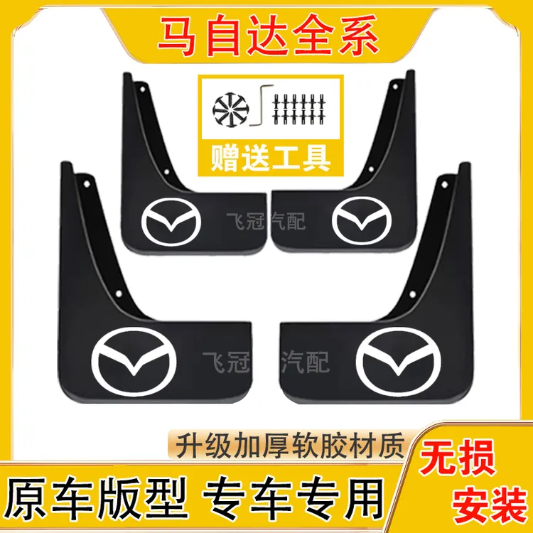 马自达全系原车汽车挡泥板适用于EZ-6/昂克赛拉/CX-5/阿特兹/CX-4